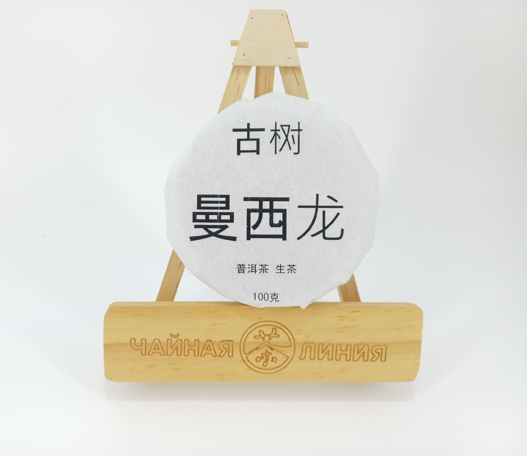 Прессованный шэн пуэр - Гушу шэн пуэр 2022 г. Маньсилун гушу (с многовековых деревьев из Маньсилун) марки "Чайная Линия" 100 г