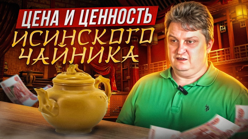  Исинский чайник. Как формируется его цена и ценность?|Статьи о чайной посуде