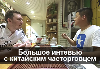 Фото Большое интервью с китайским чаеторговцем.