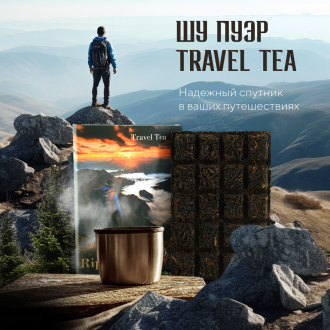 Прессованный шу пуэр - Шу пуэр Travel tea "Ripe puerh tea", 70 г.