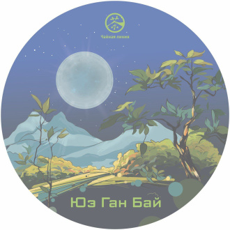 Белый чай Юэ Гуан Бай (Белый лунный свет) марки "Чайная Линия", 200 г | 白茶