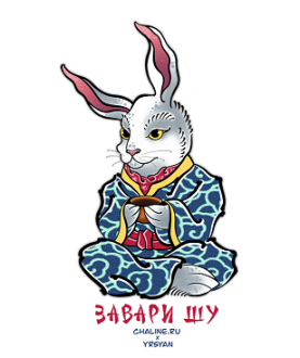 Стикер "Завари ШУ" 6х6 см. Цена: 60 ₽ руб.
