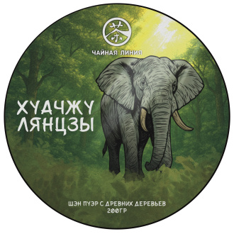 Прессованный шэн пуэр - Шэн пуэр со старых деревьев горы "Хуачжу лянцзы" марки "Чайная Линия" 200 г