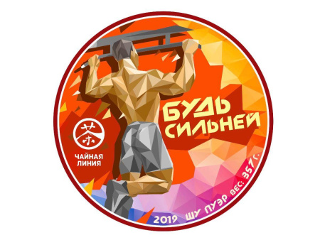 Чайная линия - Шу пуэр «Будь сильней» марки «Чайная Линия» 357 г, 