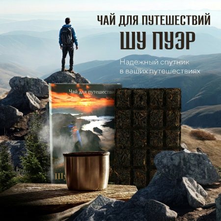 Прессованный шу пуэр - Чай для Путешествий "Шу Пуэр", 70 г., 