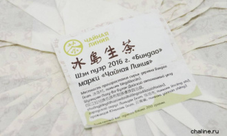 Чайная линия - Шэн пуэр 2016 г. "Биндао" марки "Чайная Линия" 200 г, 