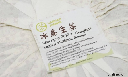 Чайная линия - Шэн пуэр 2016 г. "Биндао" марки "Чайная Линия" 200 г