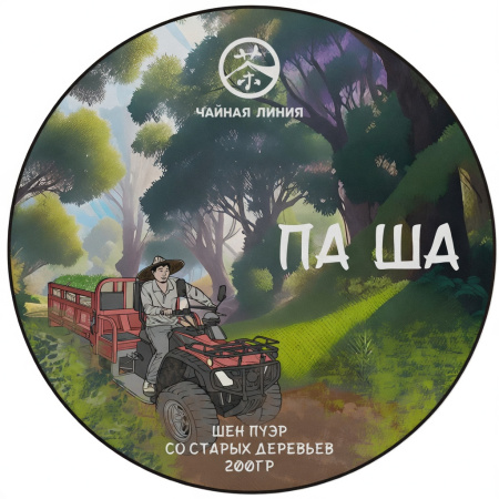 Прессованный шэн пуэр - Шэн пуэр со старых деревьев гор Паша марки "Чайная Линия" 200 г, 
