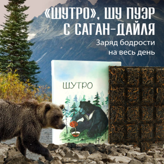 Прессованный шу пуэр - Шу пуэр с саган-дайля "Шутро" марки "Чайная Линия", 70 г