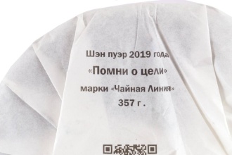 Чайная линия - Шэн пуэр 2019 г. «Помни о цели» марки «Чайная Линия» 357 г