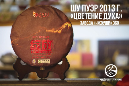 Прессованный шу пуэр - Шу пуэр 2013 г. "Цветение" завода "Чжоуши" 360 г, 