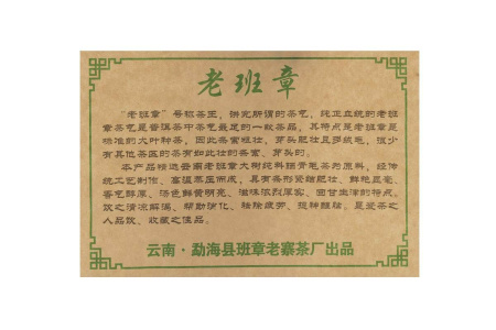 Прессованный шэн пуэр - Шэн пуэр 2009 г. «Лаобаньчжан» завода «Баньчжан лао чжай» бинча 357 г, 