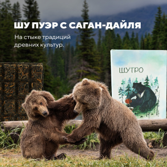 Прессованный шу пуэр - Шу пуэр с саган-дайля "Шутро" марки "Чайная Линия", 70 г, 
